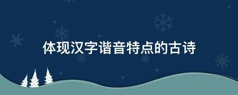 体现汉字谐音特点的古诗