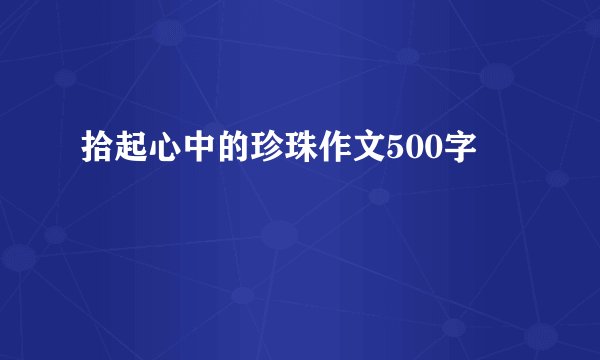拾起心中的珍珠作文500字