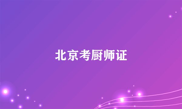 北京考厨师证