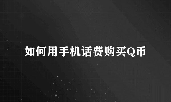 如何用手机话费购买Q币