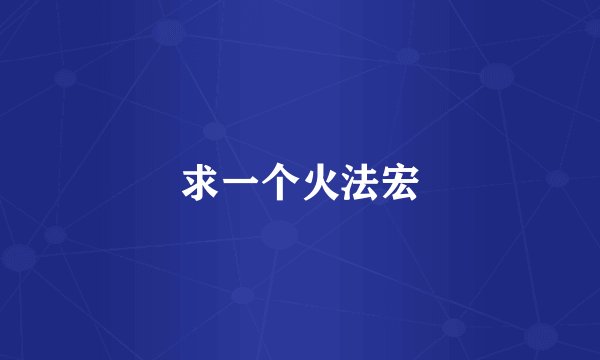 求一个火法宏