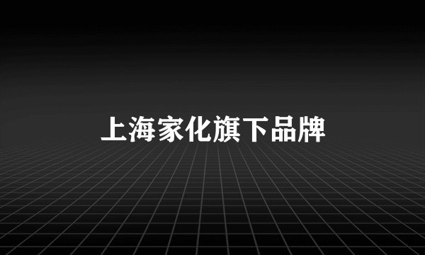 上海家化旗下品牌