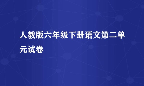 人教版六年级下册语文第二单元试卷