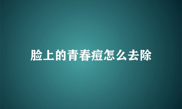脸上的青春痘怎么去除