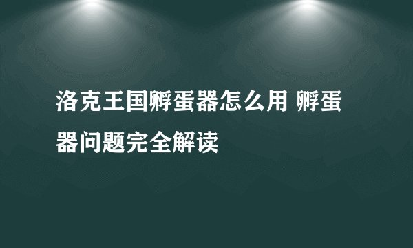 洛克王国孵蛋器怎么用 孵蛋器问题完全解读