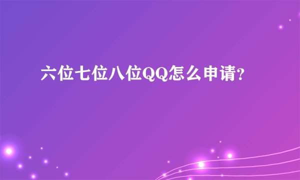 六位七位八位QQ怎么申请?