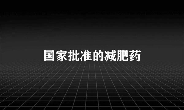 国家批准的减肥药