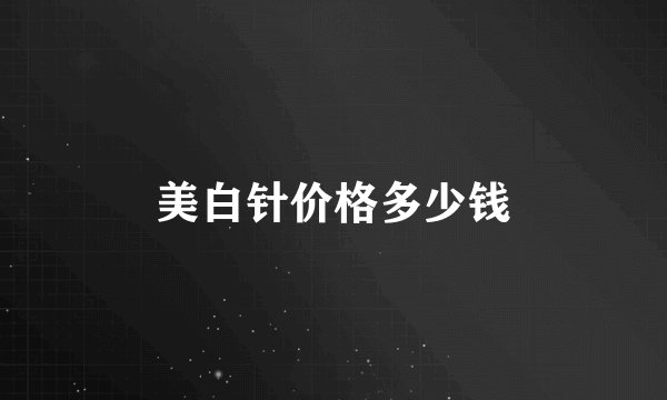 美白针价格多少钱