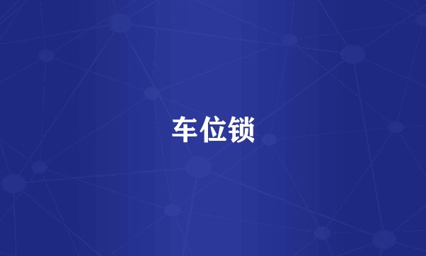 车位锁