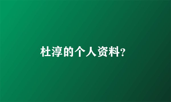 杜淳的个人资料？