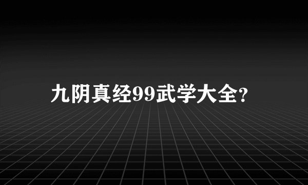 九阴真经99武学大全？