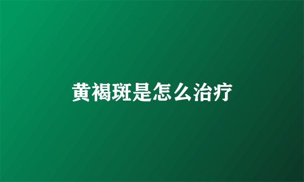 黄褐斑是怎么治疗