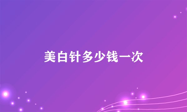 美白针多少钱一次