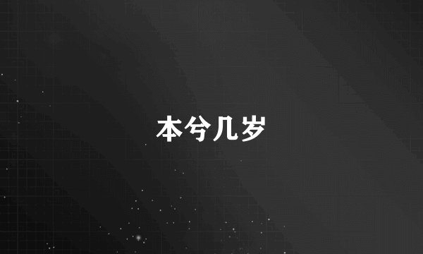 本兮几岁