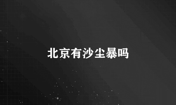 北京有沙尘暴吗
