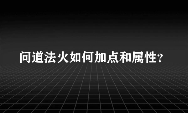 问道法火如何加点和属性？