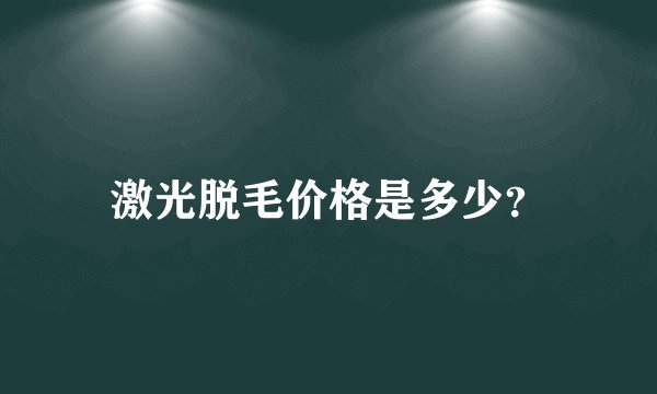 激光脱毛价格是多少？