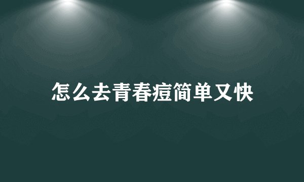 怎么去青春痘简单又快