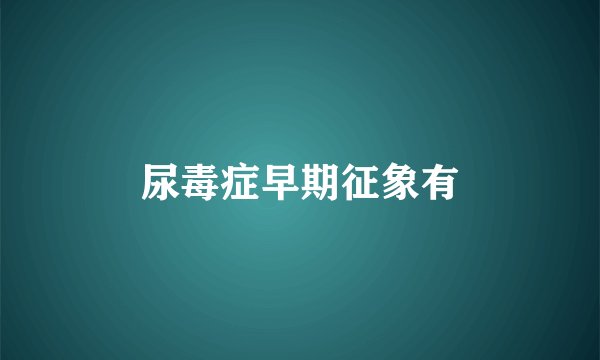 尿毒症早期征象有
