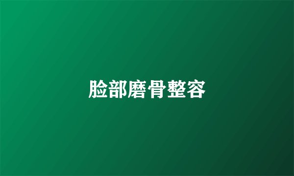 脸部磨骨整容