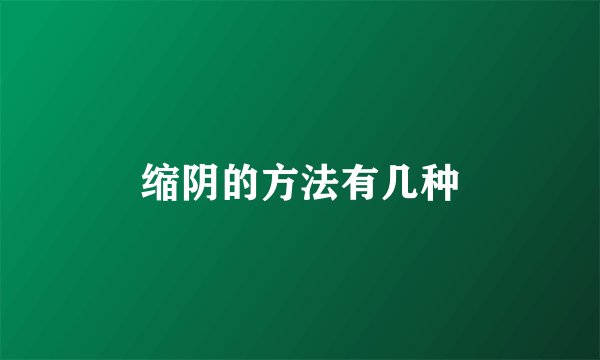 缩阴的方法有几种