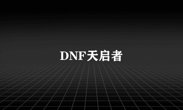 DNF天启者