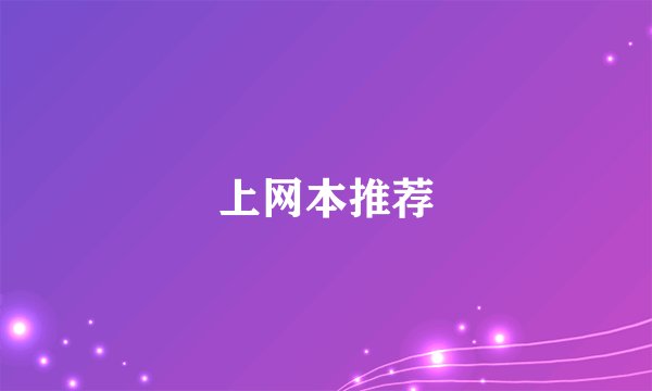 上网本推荐