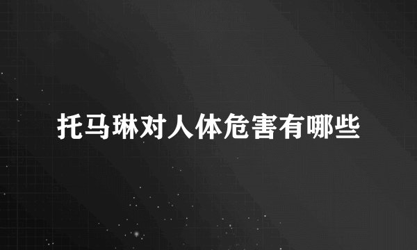 托马琳对人体危害有哪些