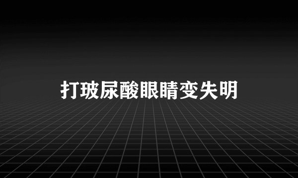 打玻尿酸眼睛变失明