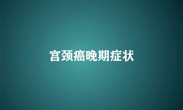 宫颈癌晚期症状