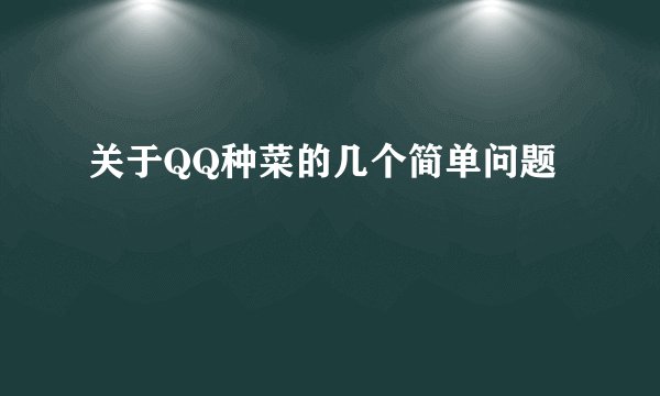 关于QQ种菜的几个简单问题