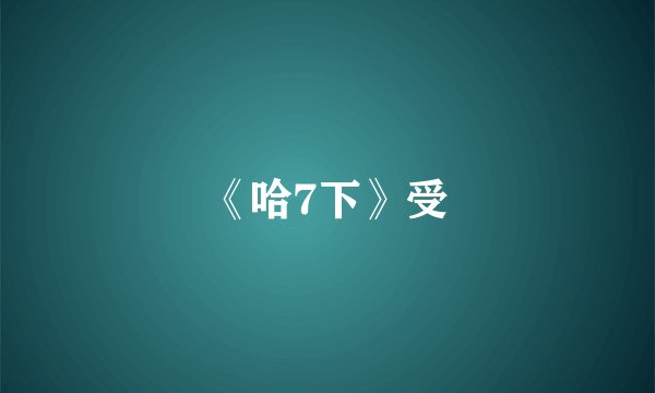 《哈7下》受