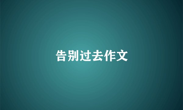 告别过去作文