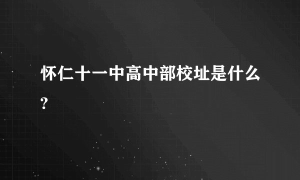 怀仁十一中高中部校址是什么?