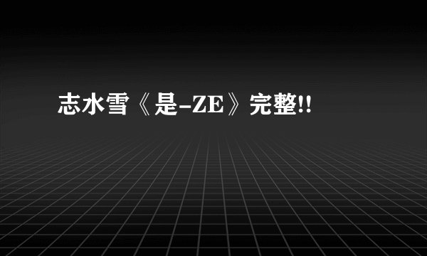 志水雪《是-ZE》完整!!
