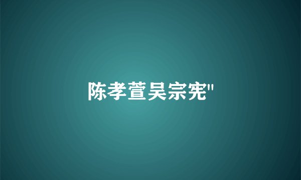 陈孝萱吴宗宪
