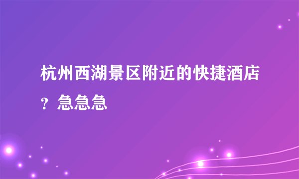 杭州西湖景区附近的快捷酒店？急急急