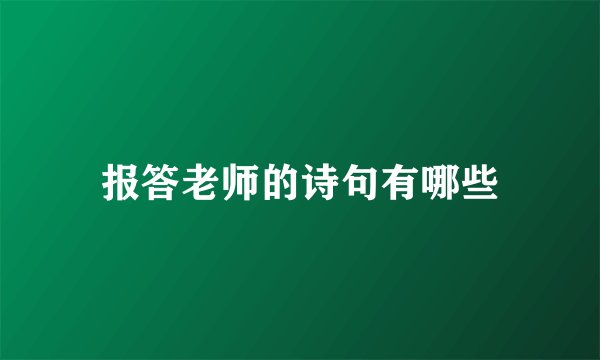 报答老师的诗句有哪些
