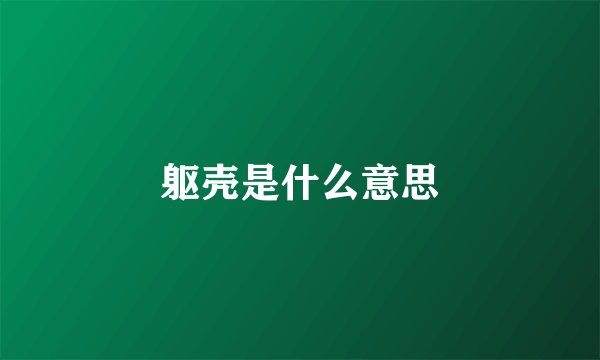 躯壳是什么意思