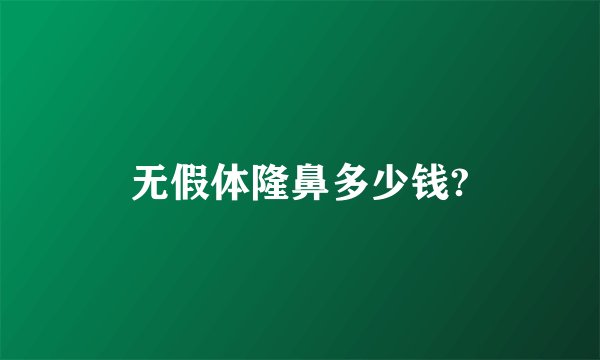 无假体隆鼻多少钱?