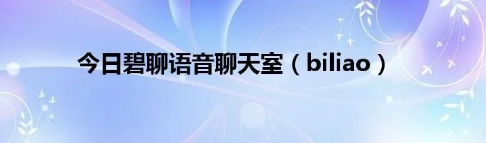今日碧聊语音聊天室(biliao)