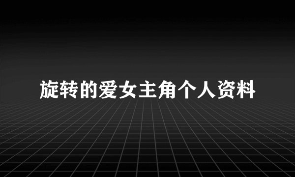 旋转的爱女主角个人资料