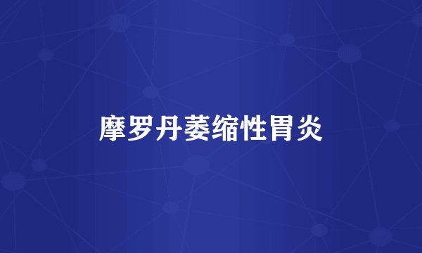 摩罗丹萎缩性胃炎