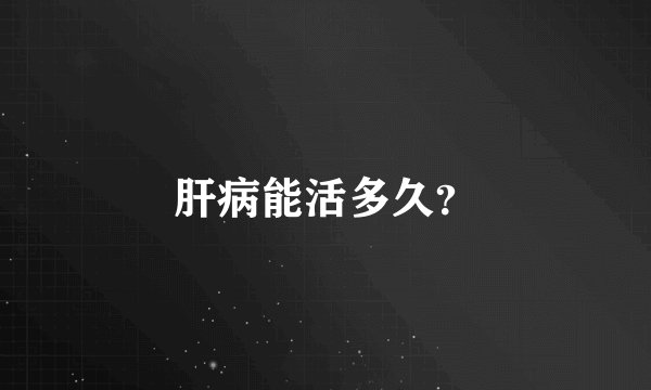 肝病能活多久？