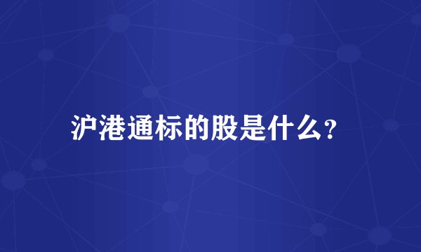 沪港通标的股是什么?