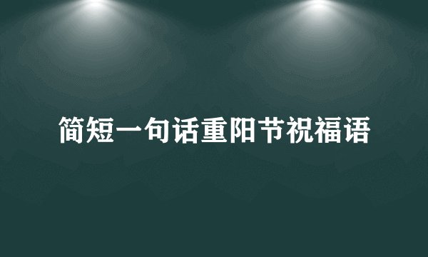 简短一句话重阳节祝福语
