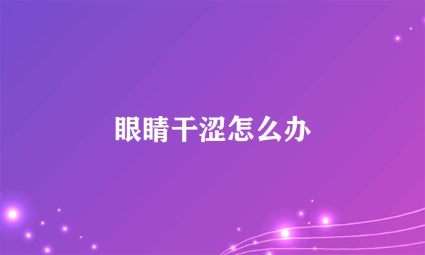 眼睛干涩怎么办