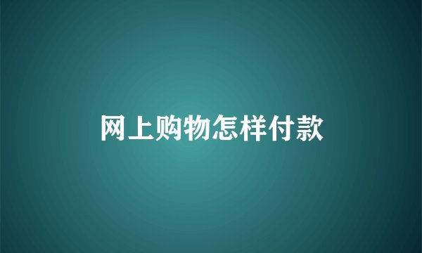 网上购物怎样付款