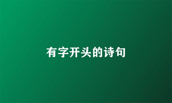有字开头的诗句