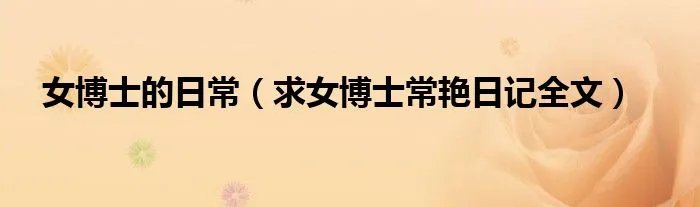 女博士的日常（求女博士常艳日记全文）